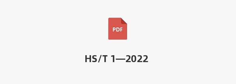 HS/T 1—2022